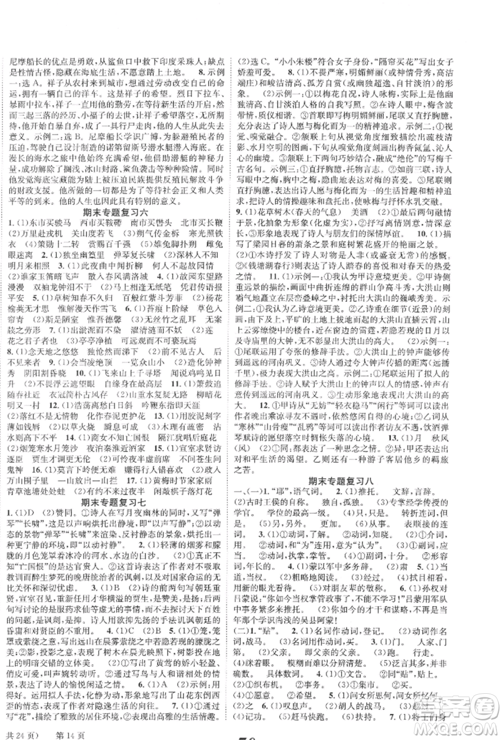 北京時(shí)代華文書局2022全效學(xué)習(xí)學(xué)業(yè)評(píng)價(jià)方案七年級(jí)下冊(cè)語文人教版參考答案