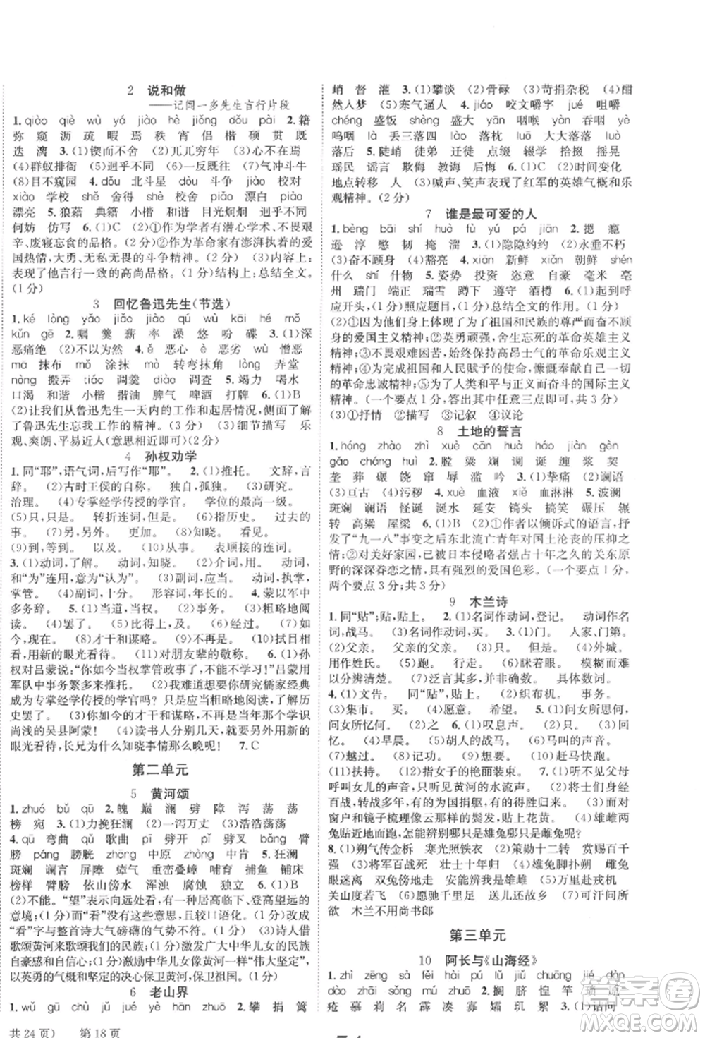 北京時(shí)代華文書局2022全效學(xué)習(xí)學(xué)業(yè)評(píng)價(jià)方案七年級(jí)下冊(cè)語文人教版參考答案