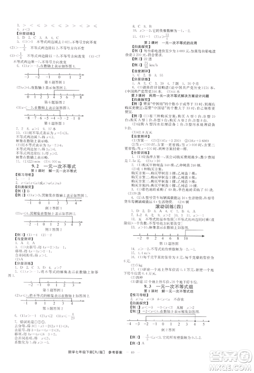 北京時(shí)代華文書局2022全效學(xué)習(xí)學(xué)業(yè)評(píng)價(jià)方案七年級(jí)下冊(cè)數(shù)學(xué)人教版參考答案