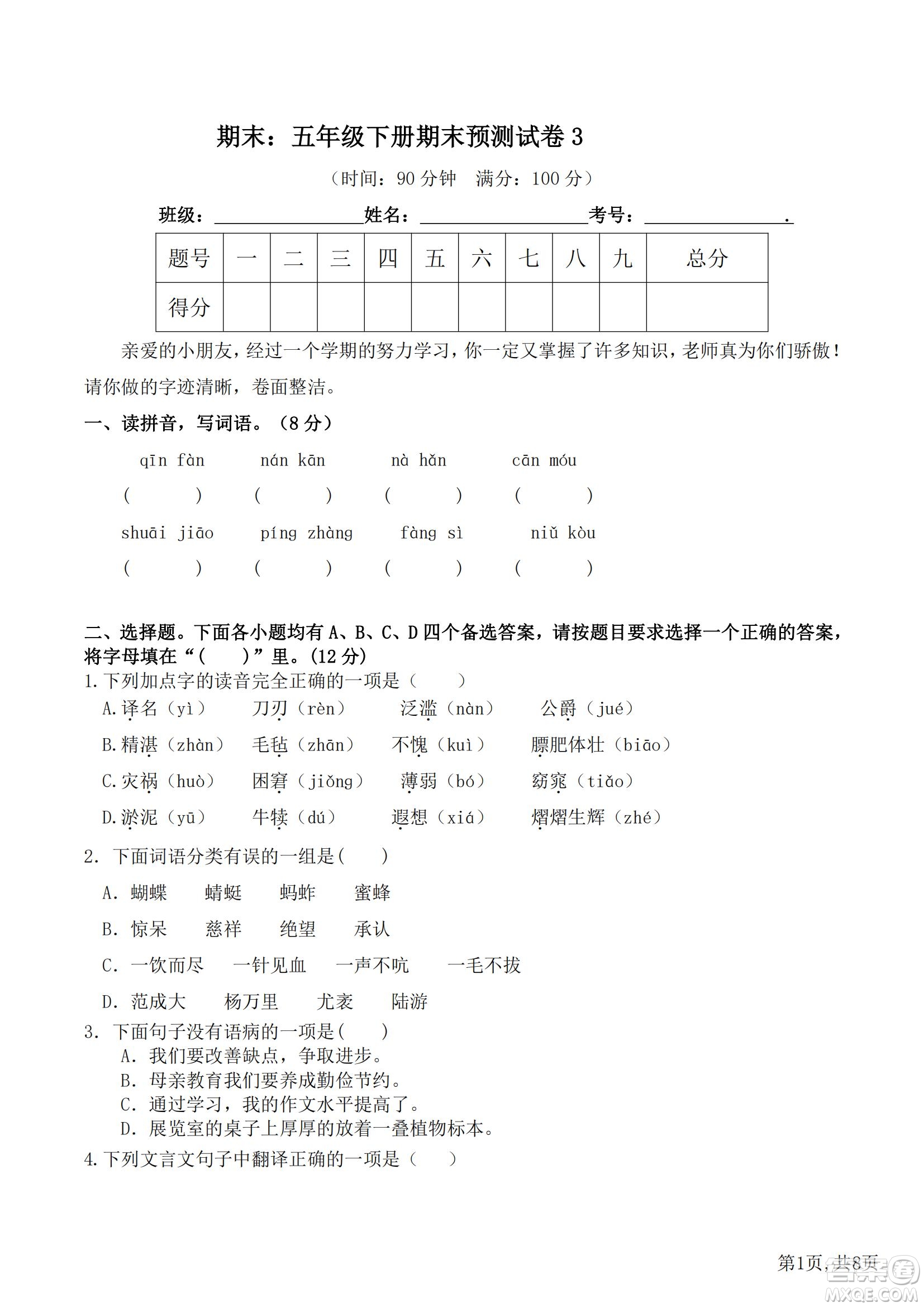 2022部編版語文五年級下冊期末預(yù)測卷3試題及答案