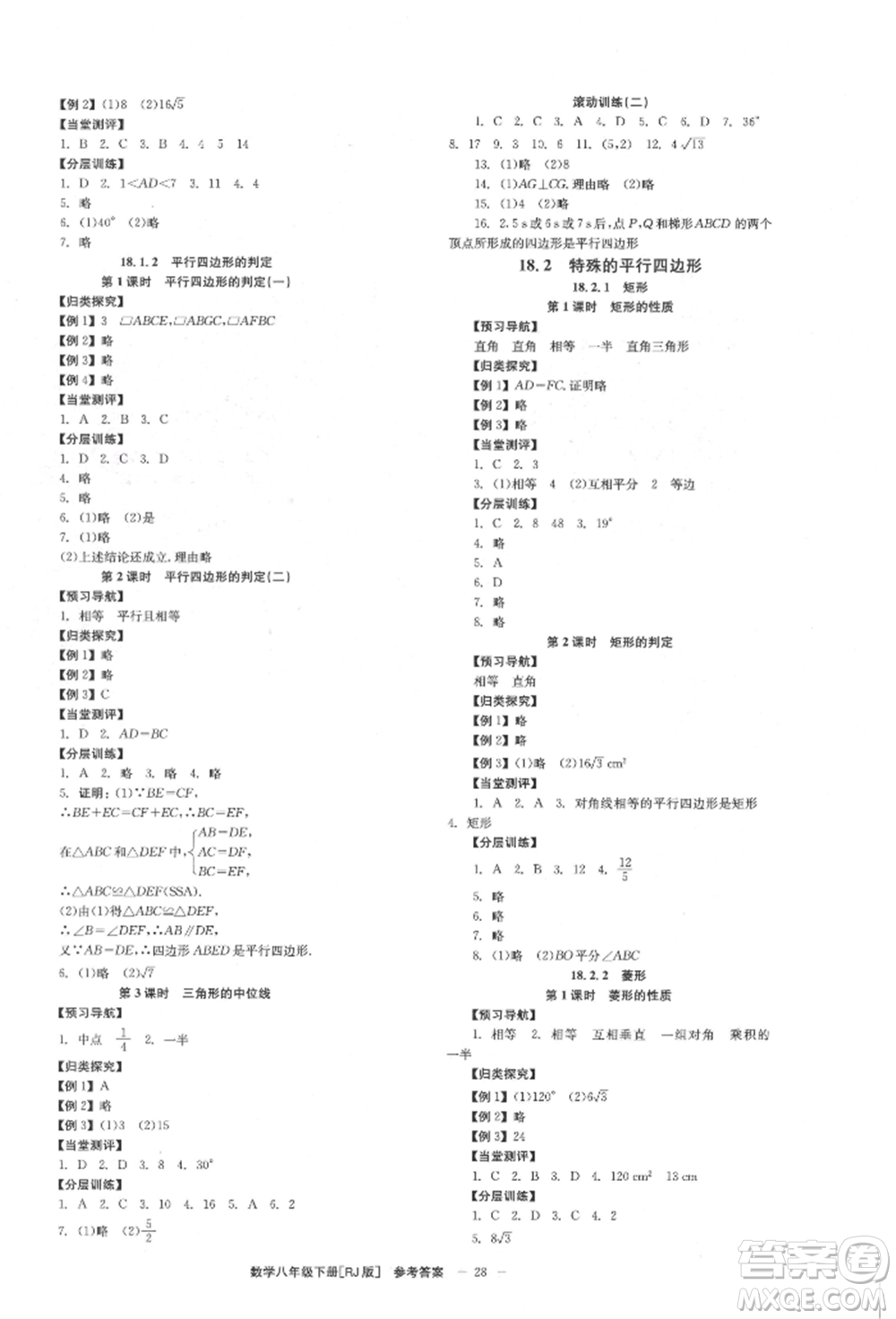 北京時代華文書局2022全效學(xué)習(xí)學(xué)業(yè)評價方案八年級下冊數(shù)學(xué)人教版參考答案