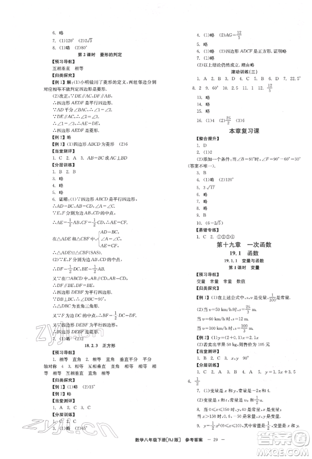 北京時代華文書局2022全效學(xué)習(xí)學(xué)業(yè)評價方案八年級下冊數(shù)學(xué)人教版參考答案