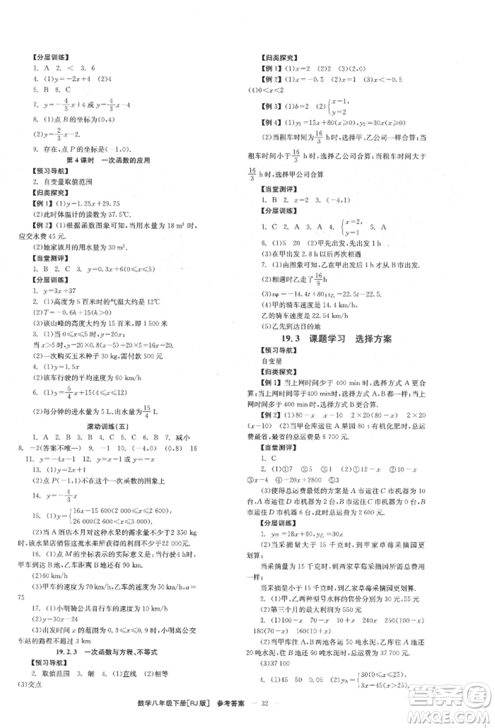 北京時代華文書局2022全效學(xué)習(xí)學(xué)業(yè)評價方案八年級下冊數(shù)學(xué)人教版參考答案