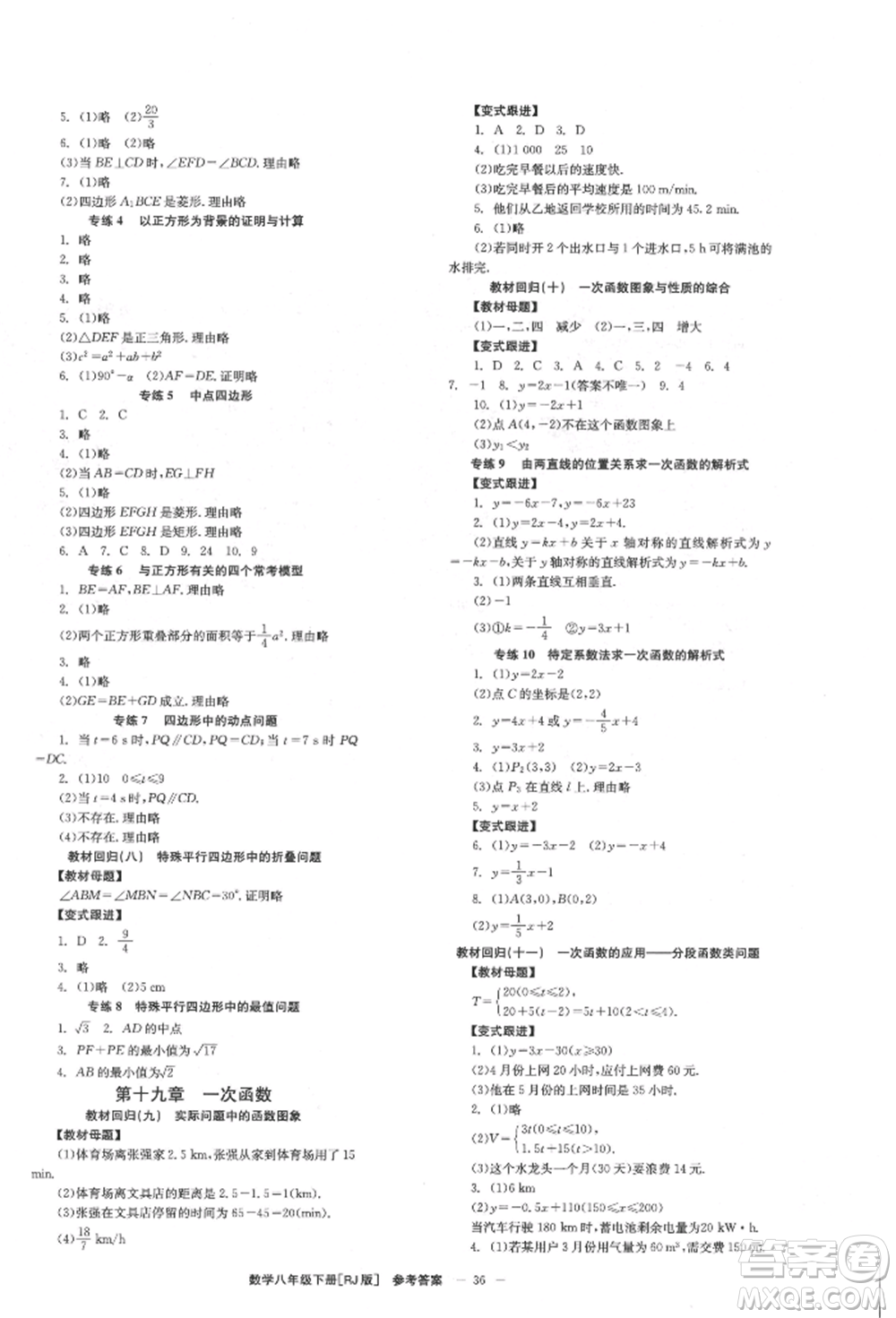 北京時代華文書局2022全效學(xué)習(xí)學(xué)業(yè)評價方案八年級下冊數(shù)學(xué)人教版參考答案