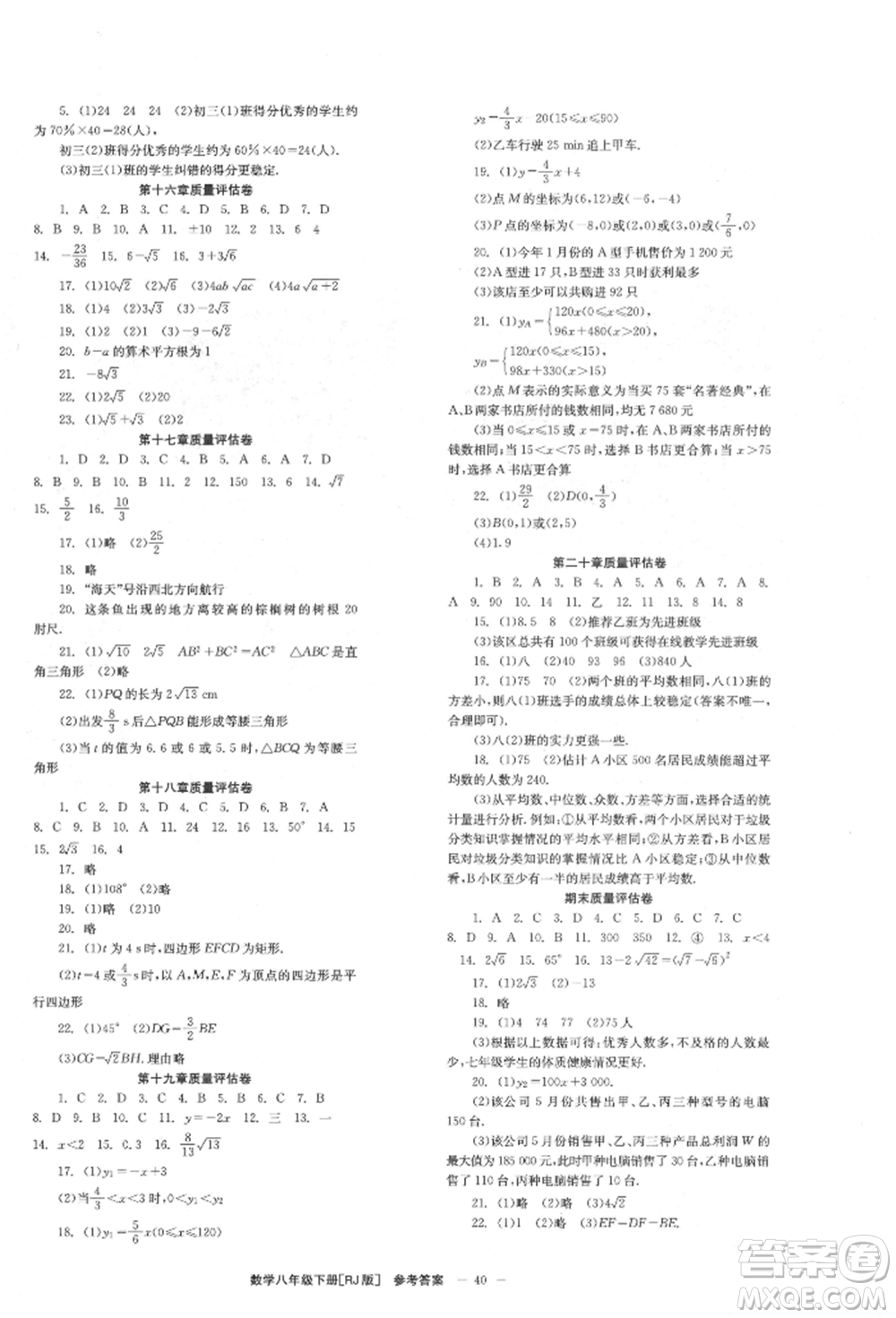 北京時代華文書局2022全效學(xué)習(xí)學(xué)業(yè)評價方案八年級下冊數(shù)學(xué)人教版參考答案