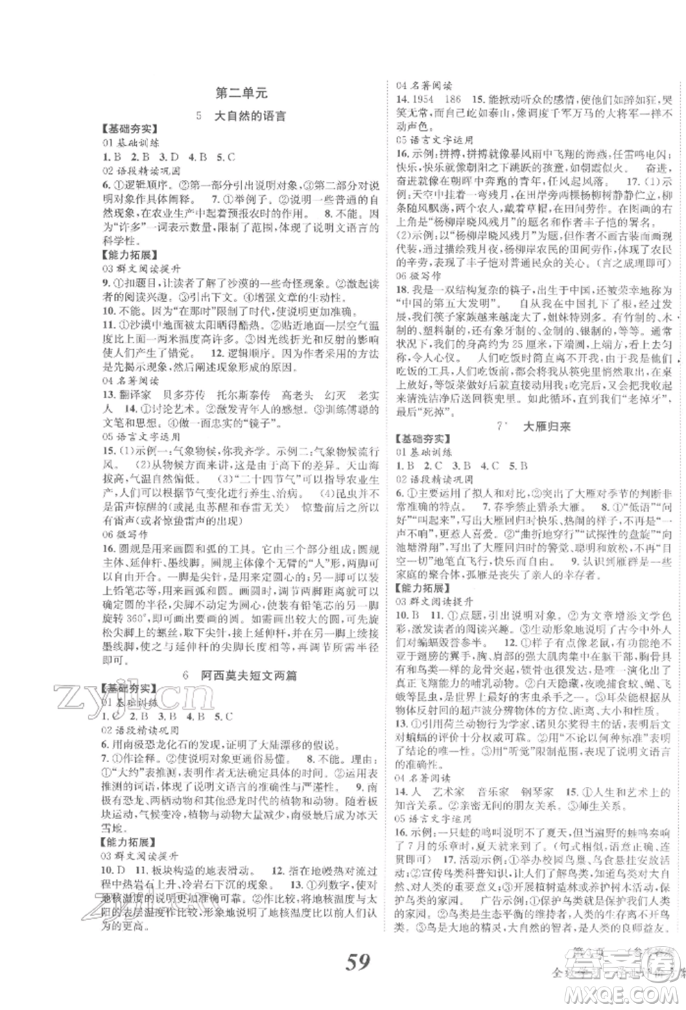 北京時代華文書局2022全效學習學業(yè)評價方案八年級下冊語文人教版參考答案