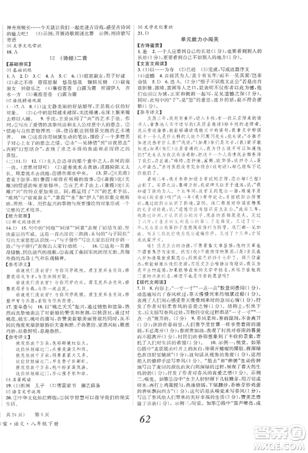 北京時代華文書局2022全效學習學業(yè)評價方案八年級下冊語文人教版參考答案