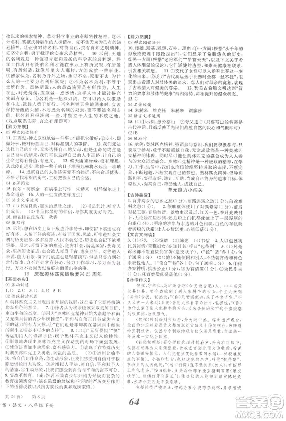 北京時代華文書局2022全效學習學業(yè)評價方案八年級下冊語文人教版參考答案