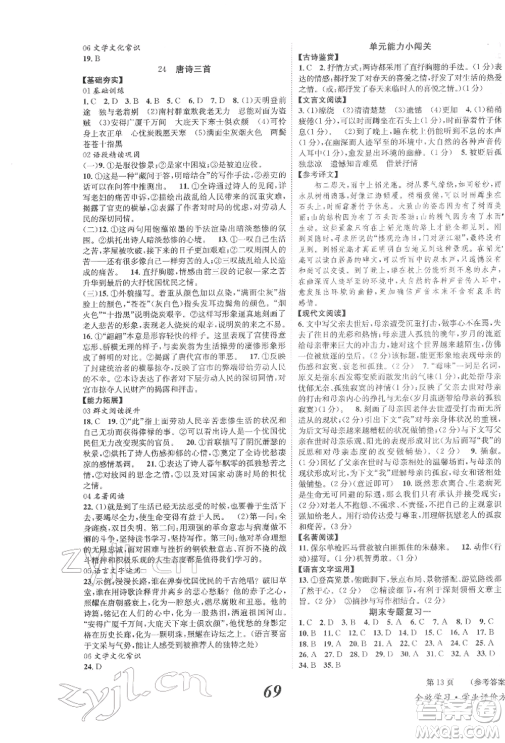 北京時代華文書局2022全效學習學業(yè)評價方案八年級下冊語文人教版參考答案