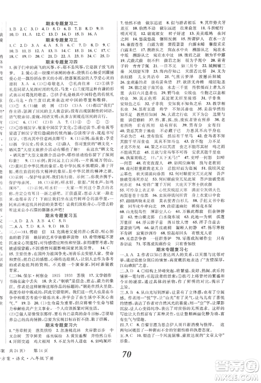 北京時代華文書局2022全效學習學業(yè)評價方案八年級下冊語文人教版參考答案