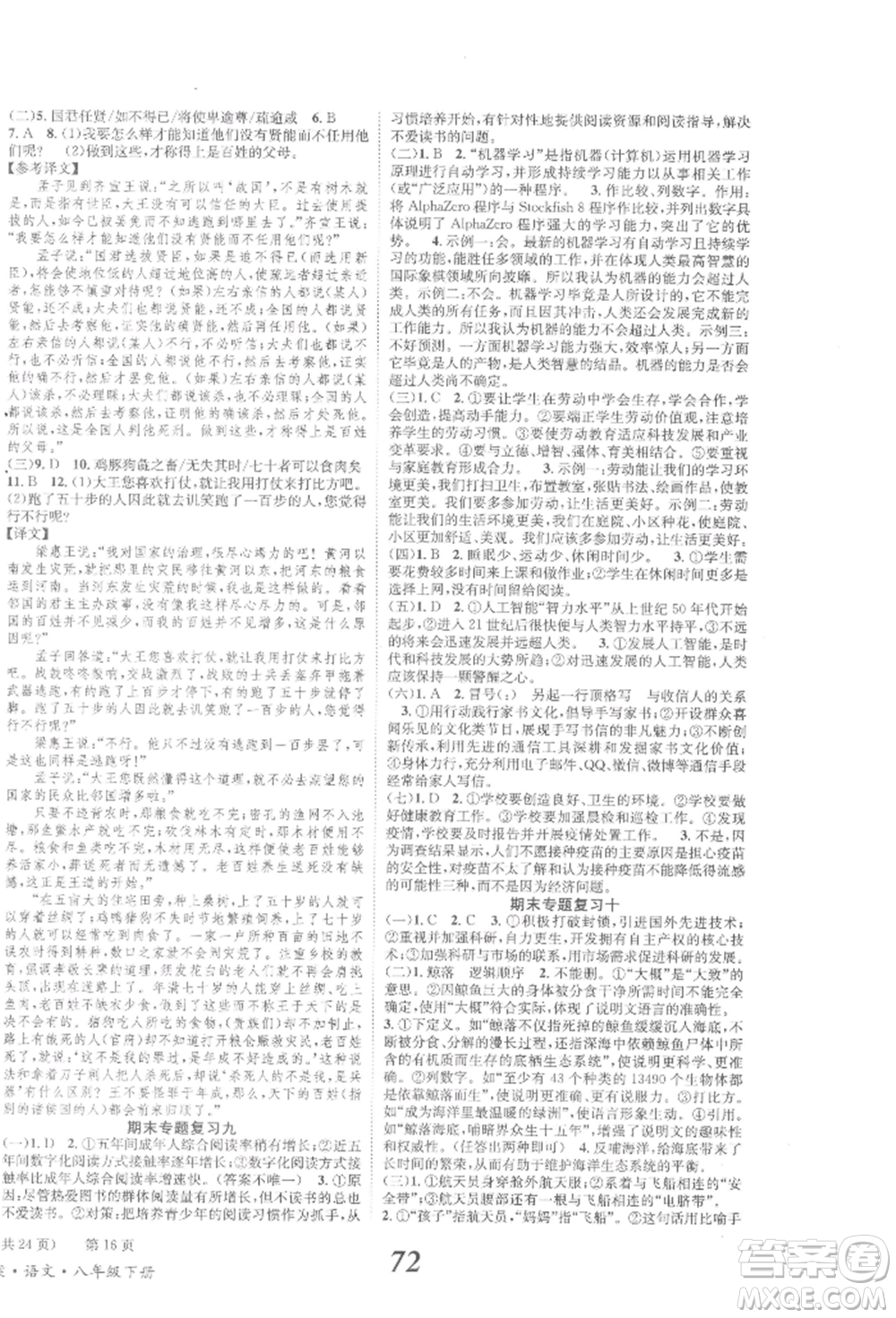 北京時代華文書局2022全效學習學業(yè)評價方案八年級下冊語文人教版參考答案