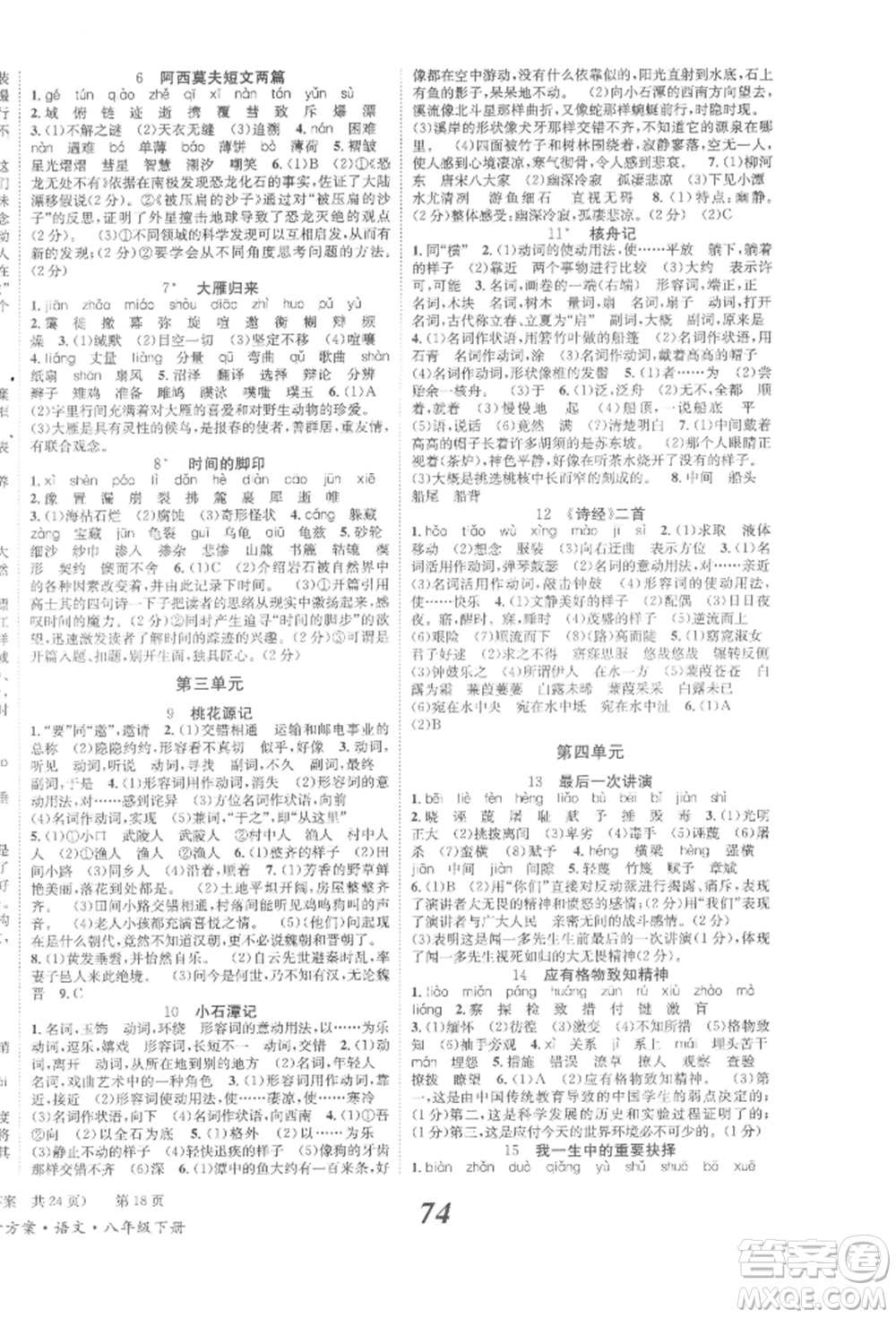 北京時代華文書局2022全效學習學業(yè)評價方案八年級下冊語文人教版參考答案