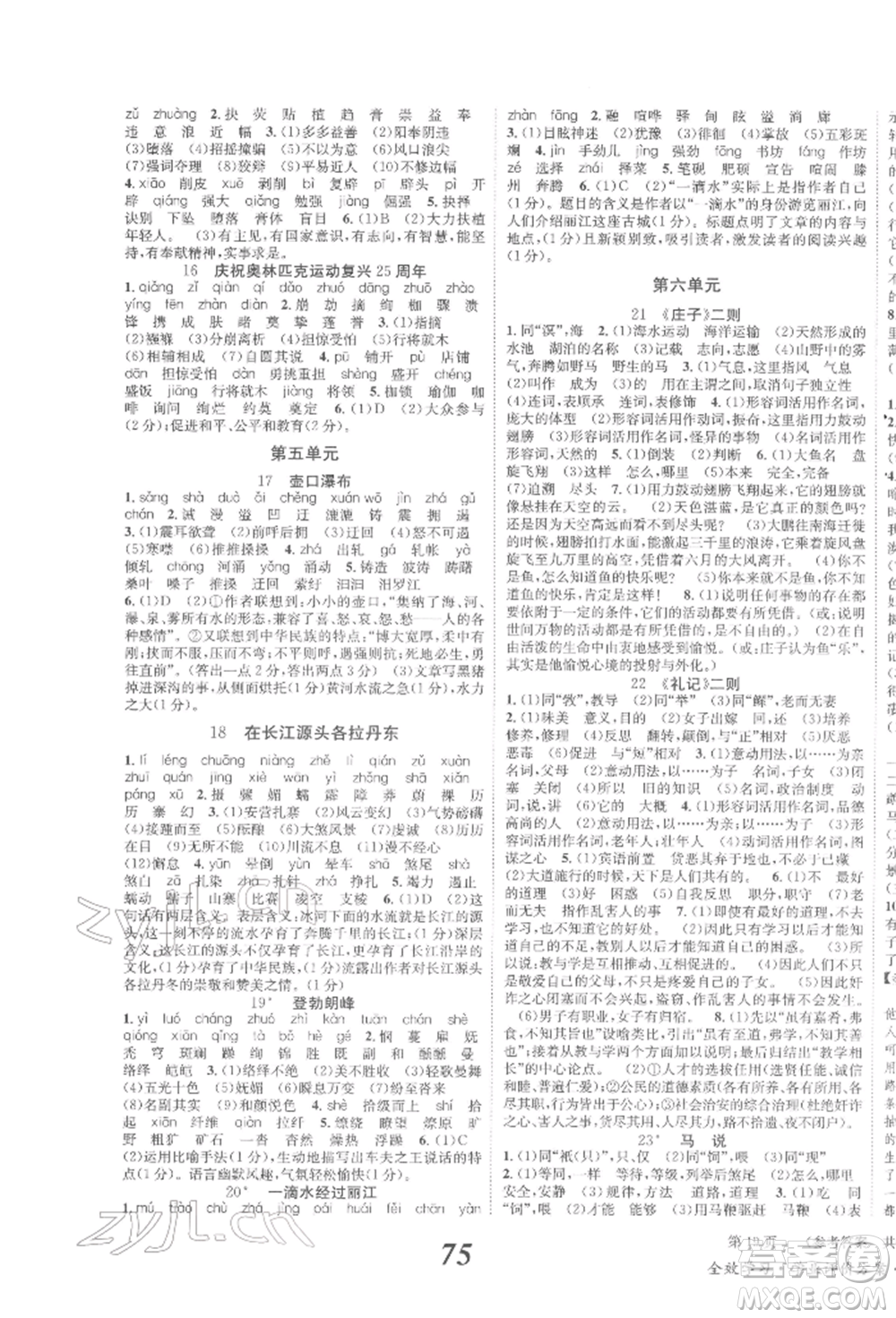 北京時代華文書局2022全效學習學業(yè)評價方案八年級下冊語文人教版參考答案