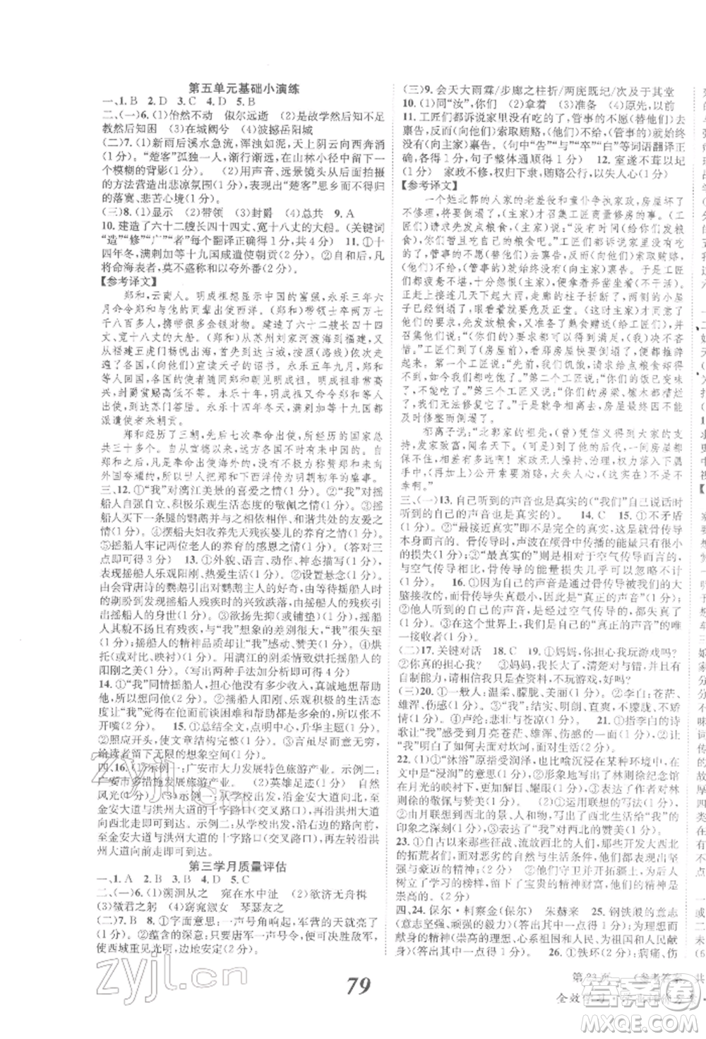 北京時代華文書局2022全效學習學業(yè)評價方案八年級下冊語文人教版參考答案