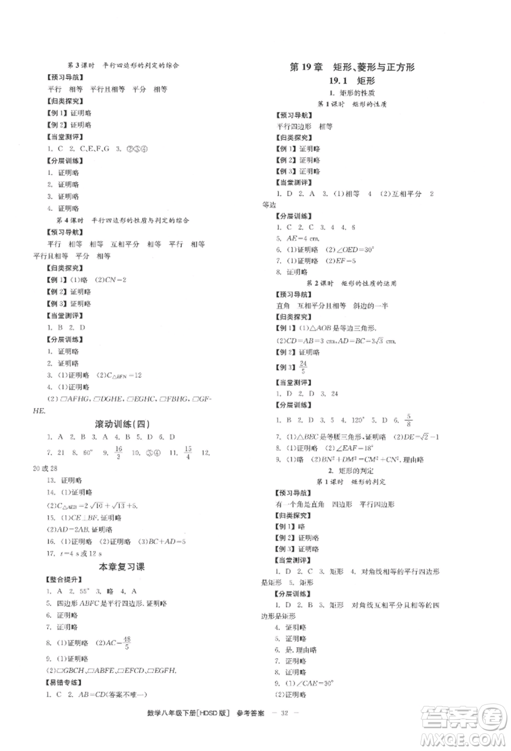 北京時代華文書局2022全效學習學業(yè)評價方案八年級下冊數(shù)學華東師大版參考答案