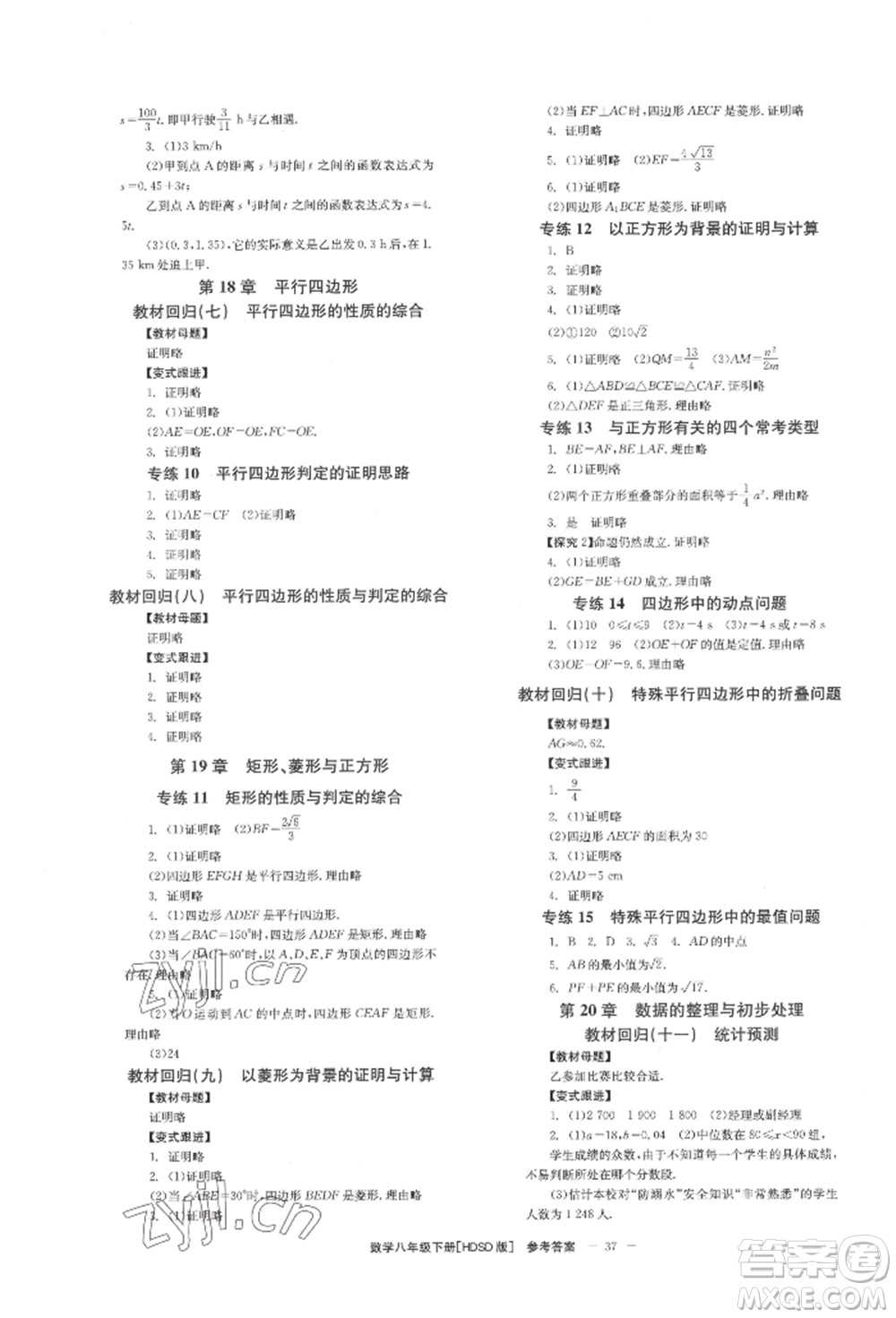 北京時代華文書局2022全效學習學業(yè)評價方案八年級下冊數(shù)學華東師大版參考答案