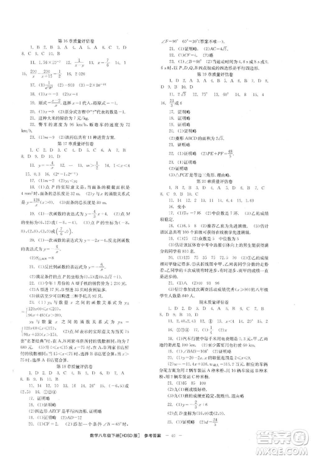 北京時代華文書局2022全效學習學業(yè)評價方案八年級下冊數(shù)學華東師大版參考答案