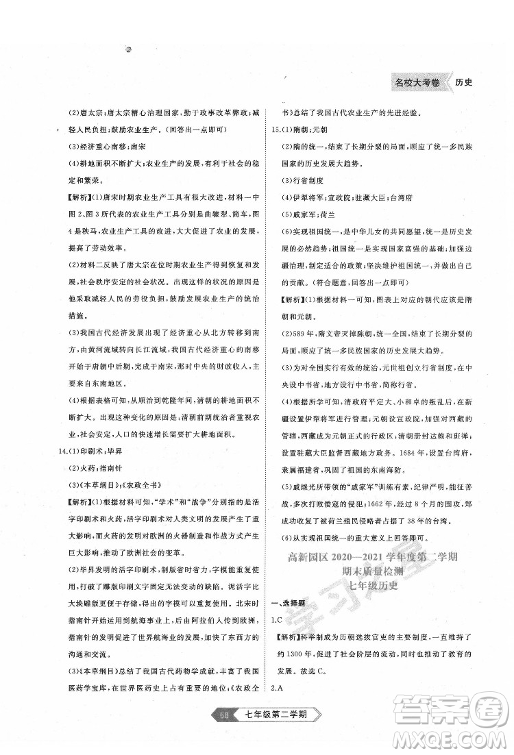 延邊大學出版社2022名校大考卷歷史七年級下冊人教版大連專版答案