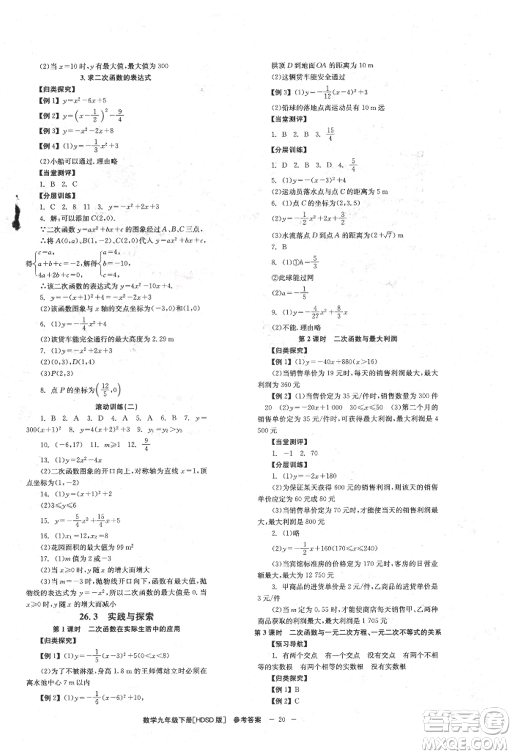 北京時代華文書局2022全效學(xué)習(xí)學(xué)業(yè)評價方案九年級下冊數(shù)學(xué)華東師大版參考答案