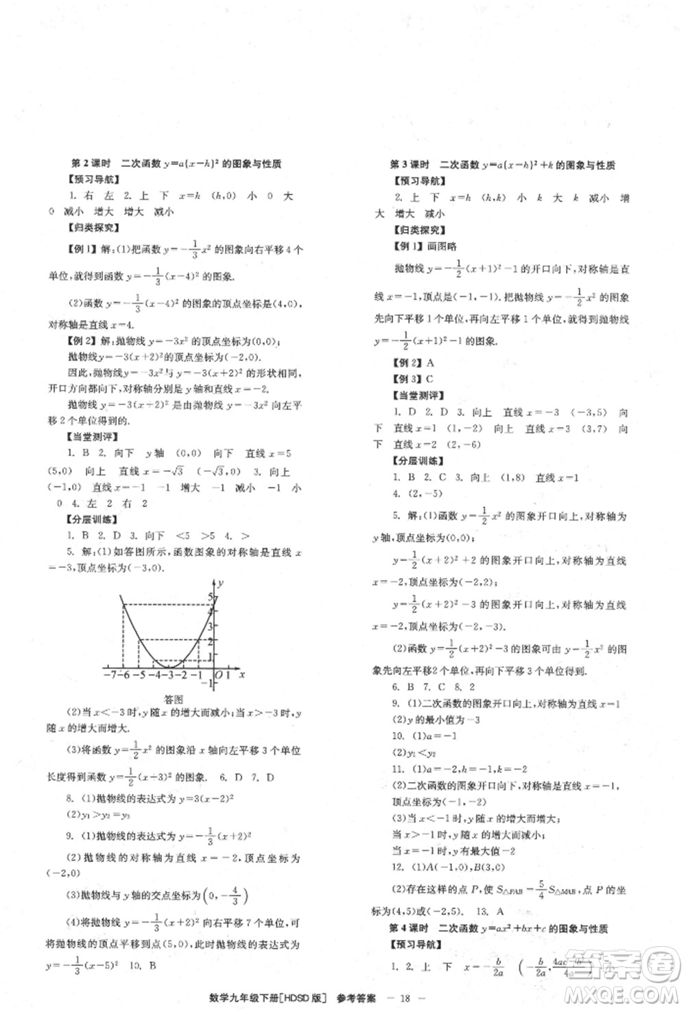 北京時代華文書局2022全效學(xué)習(xí)學(xué)業(yè)評價方案九年級下冊數(shù)學(xué)華東師大版參考答案