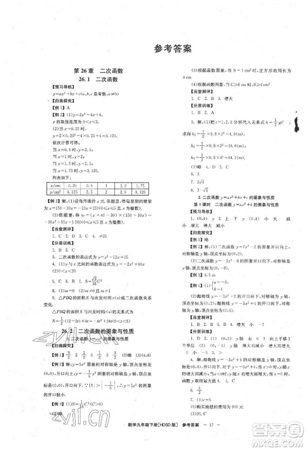 北京時代華文書局2022全效學(xué)習(xí)學(xué)業(yè)評價方案九年級下冊數(shù)學(xué)華東師大版參考答案