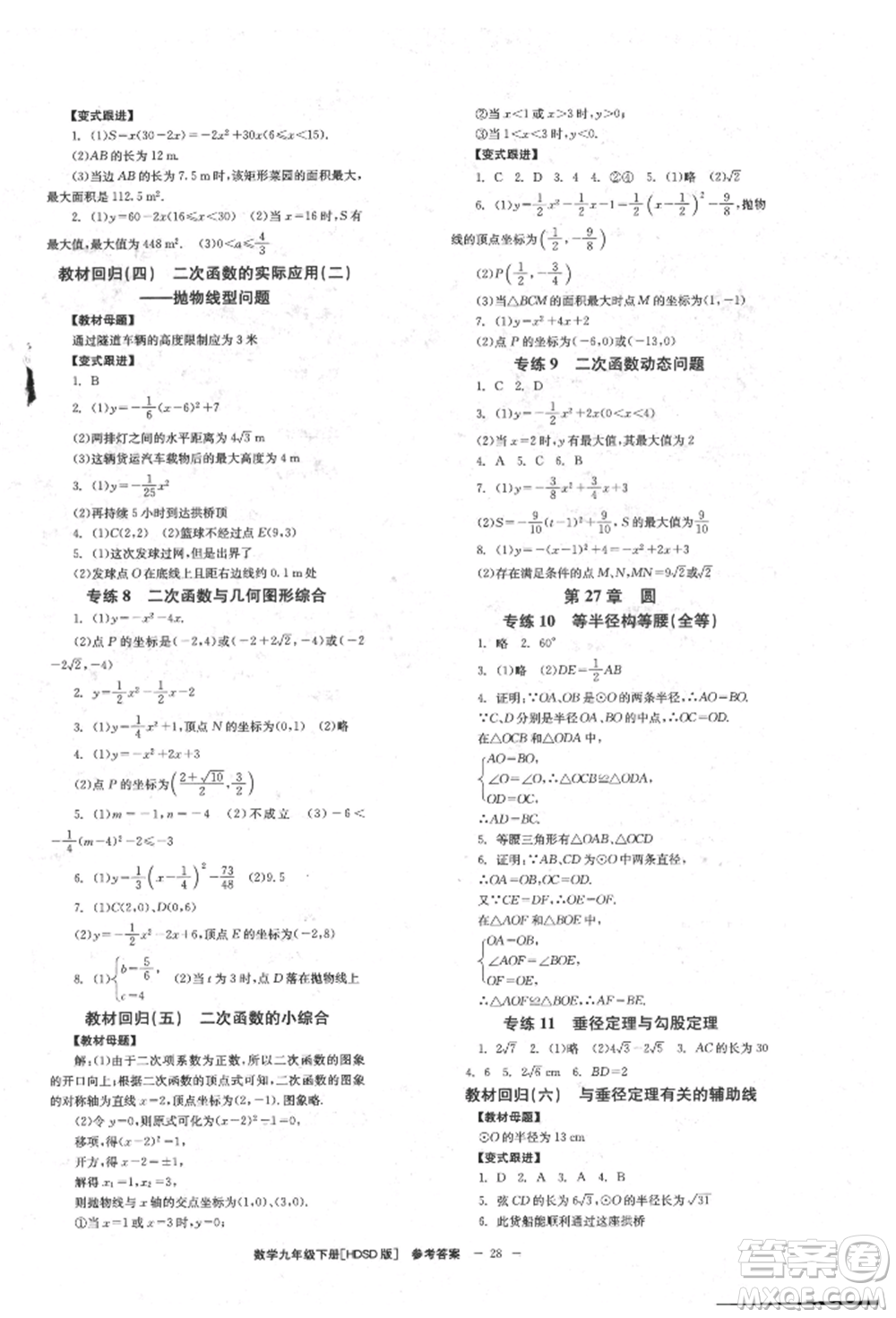 北京時代華文書局2022全效學(xué)習(xí)學(xué)業(yè)評價方案九年級下冊數(shù)學(xué)華東師大版參考答案