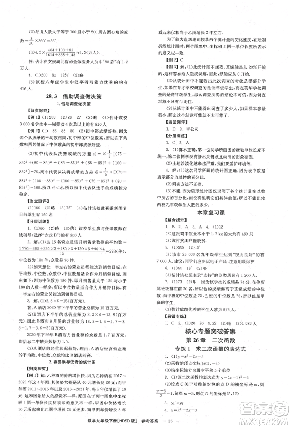 北京時代華文書局2022全效學(xué)習(xí)學(xué)業(yè)評價方案九年級下冊數(shù)學(xué)華東師大版參考答案