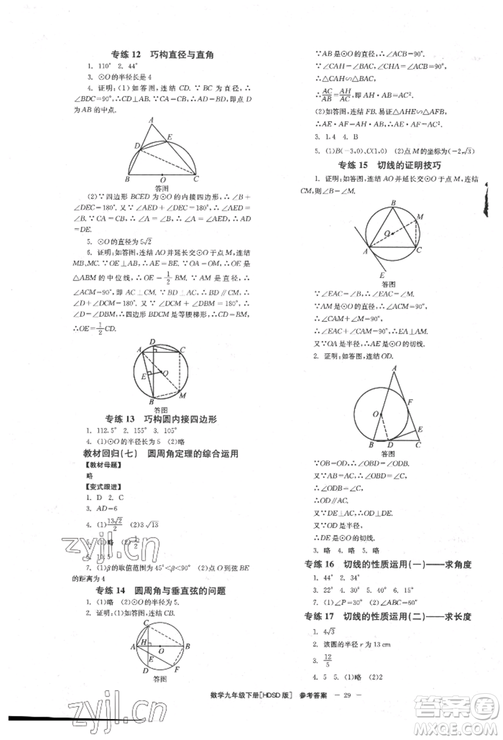 北京時代華文書局2022全效學(xué)習(xí)學(xué)業(yè)評價方案九年級下冊數(shù)學(xué)華東師大版參考答案