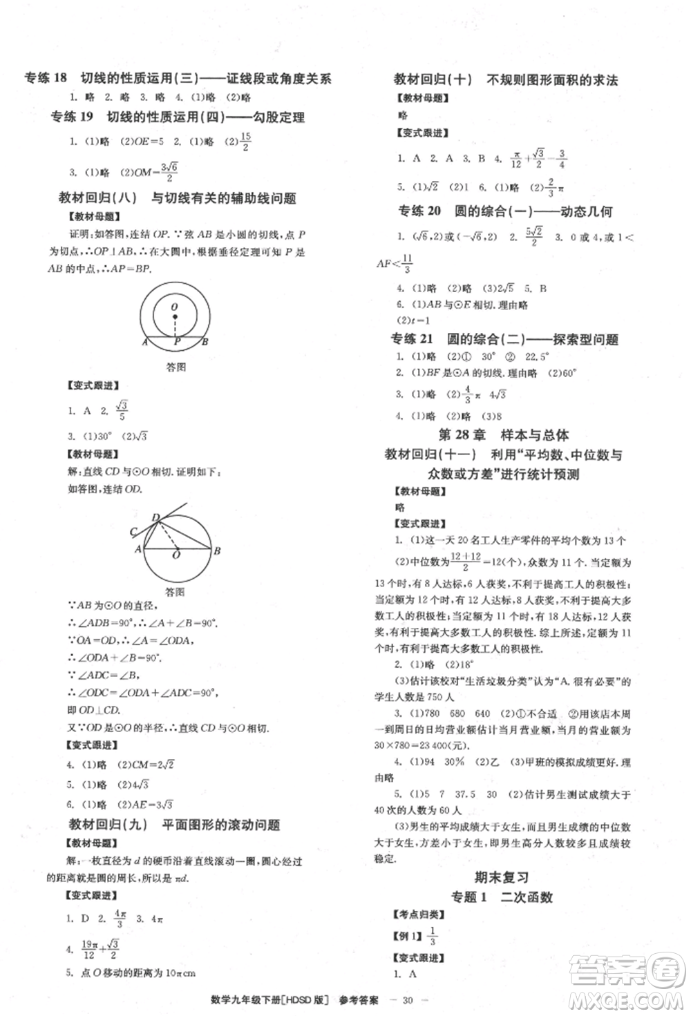 北京時代華文書局2022全效學(xué)習(xí)學(xué)業(yè)評價方案九年級下冊數(shù)學(xué)華東師大版參考答案