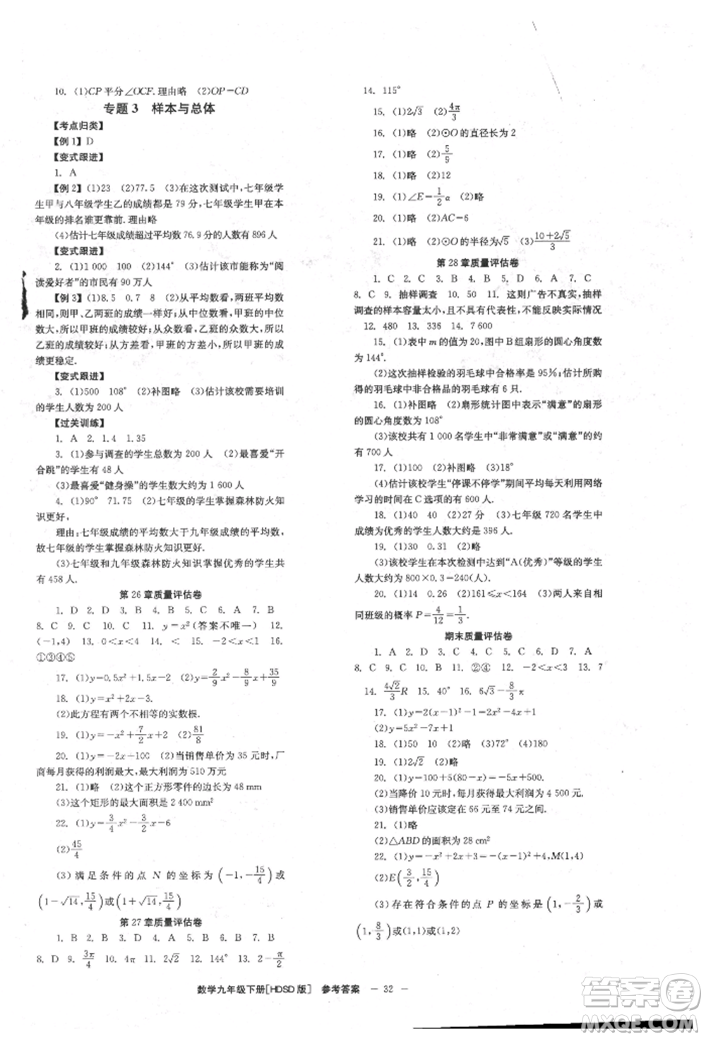 北京時代華文書局2022全效學(xué)習(xí)學(xué)業(yè)評價方案九年級下冊數(shù)學(xué)華東師大版參考答案