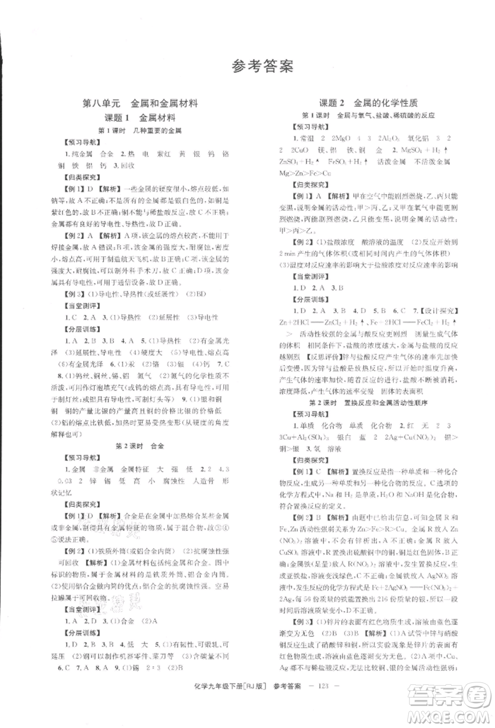 北京時代華文書局2022全效學習學業(yè)評價方案九年級下冊化學人教版參考答案