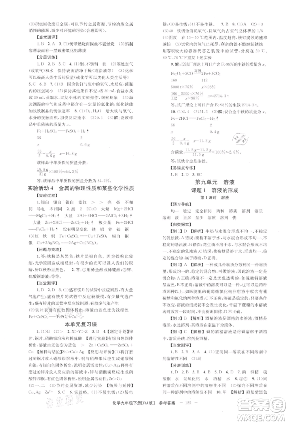 北京時代華文書局2022全效學習學業(yè)評價方案九年級下冊化學人教版參考答案