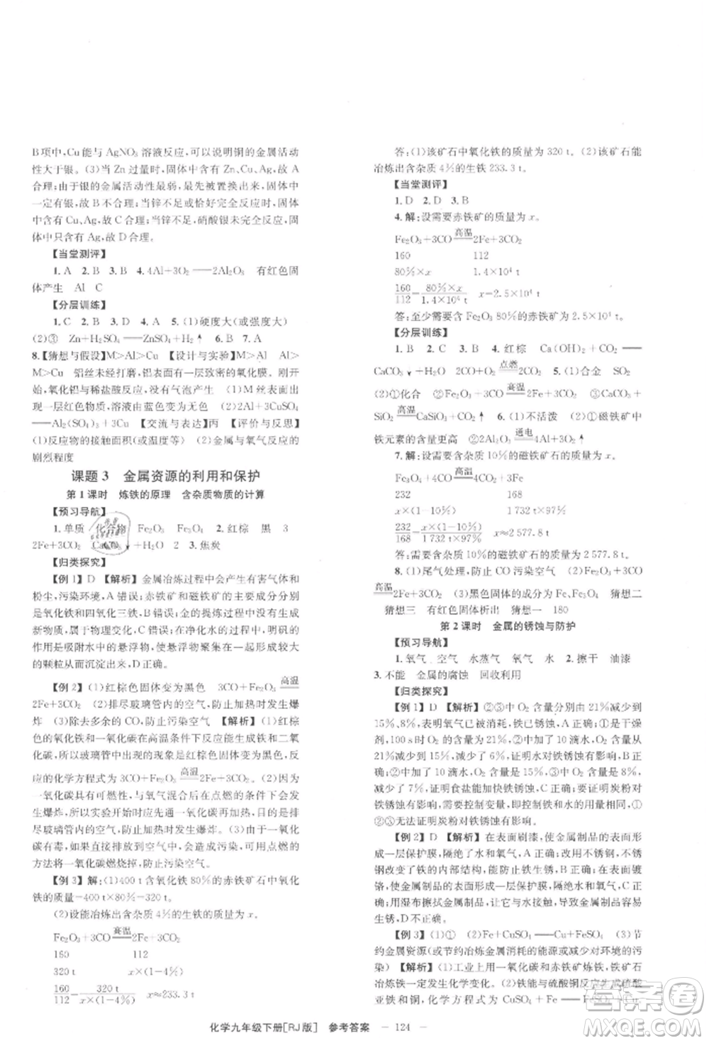 北京時代華文書局2022全效學習學業(yè)評價方案九年級下冊化學人教版參考答案