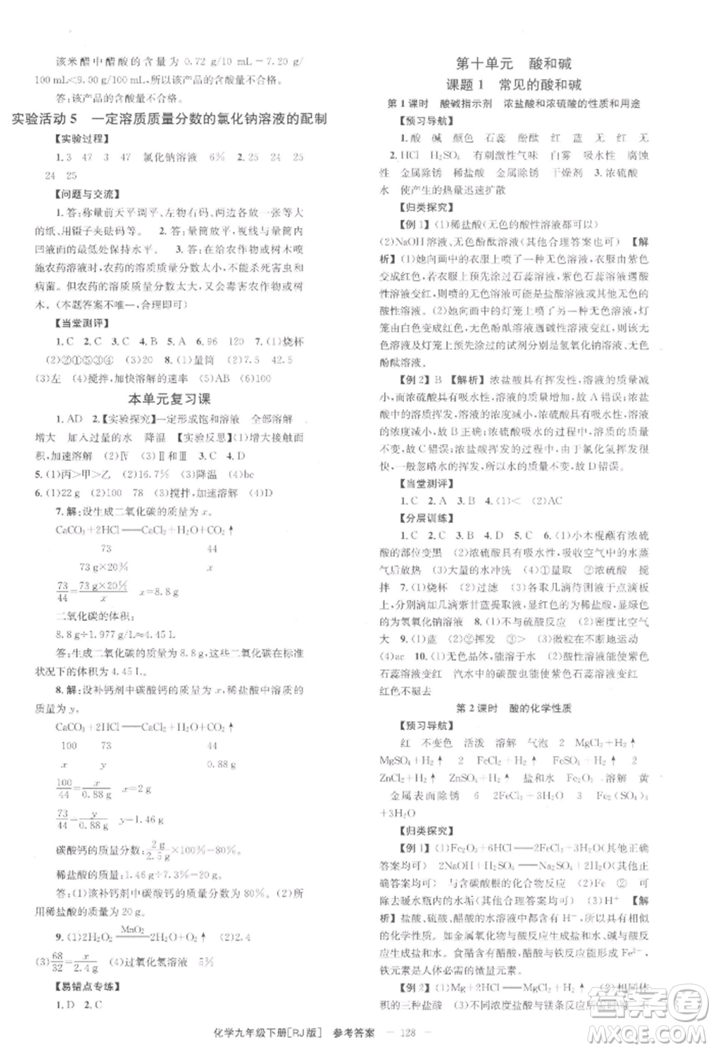 北京時代華文書局2022全效學習學業(yè)評價方案九年級下冊化學人教版參考答案