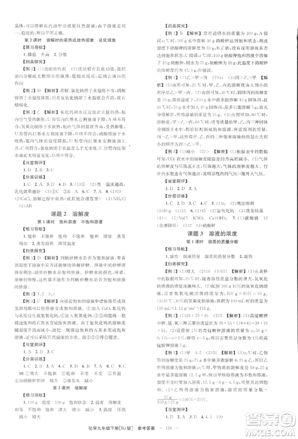 北京時代華文書局2022全效學習學業(yè)評價方案九年級下冊化學人教版參考答案