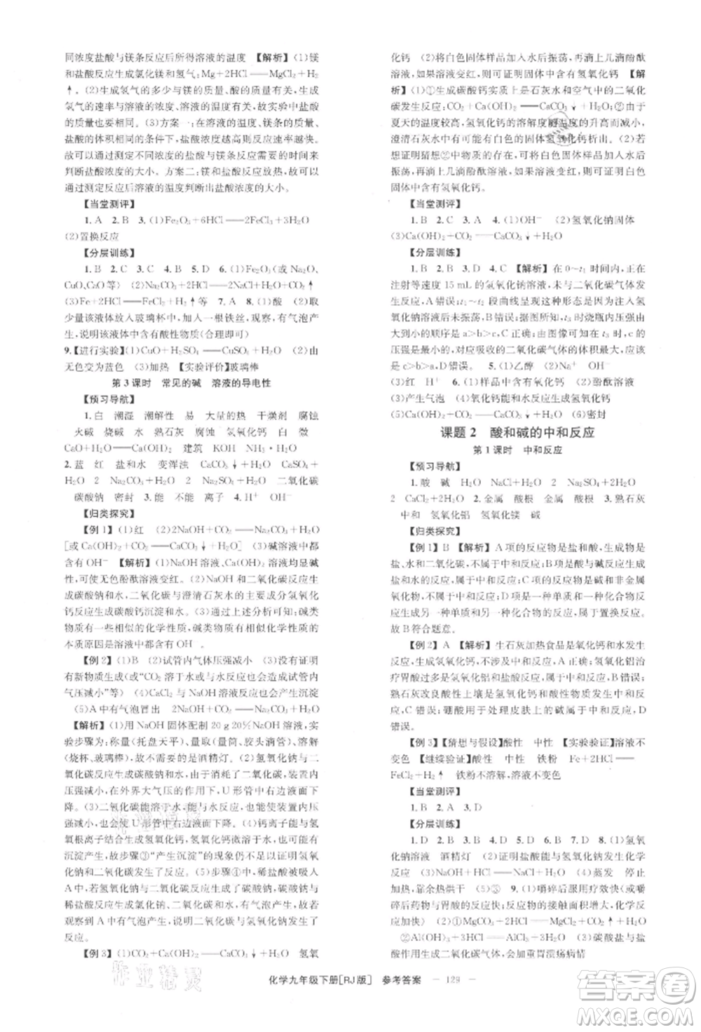 北京時代華文書局2022全效學習學業(yè)評價方案九年級下冊化學人教版參考答案