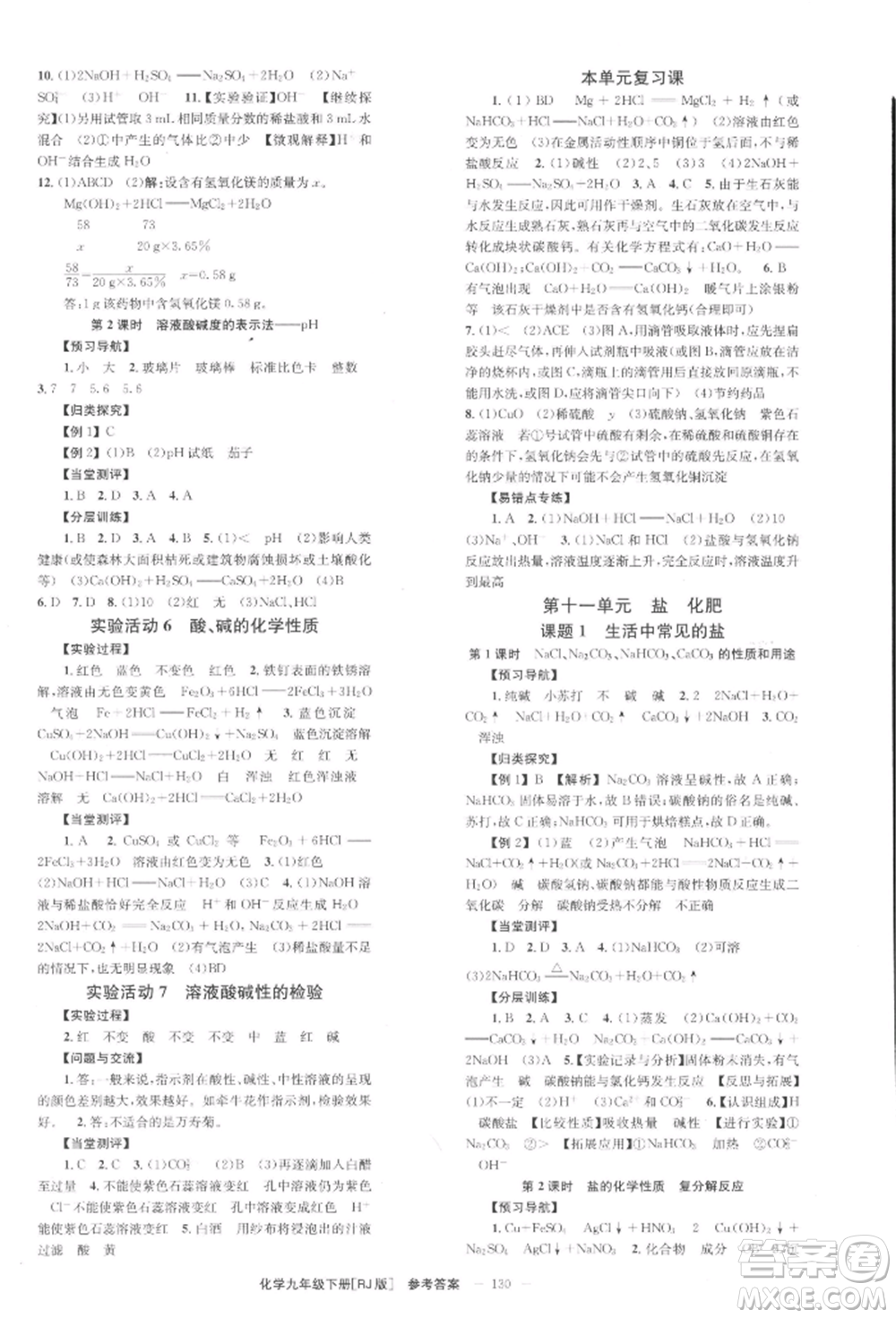 北京時代華文書局2022全效學習學業(yè)評價方案九年級下冊化學人教版參考答案