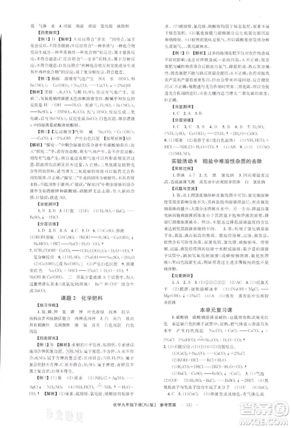 北京時代華文書局2022全效學習學業(yè)評價方案九年級下冊化學人教版參考答案