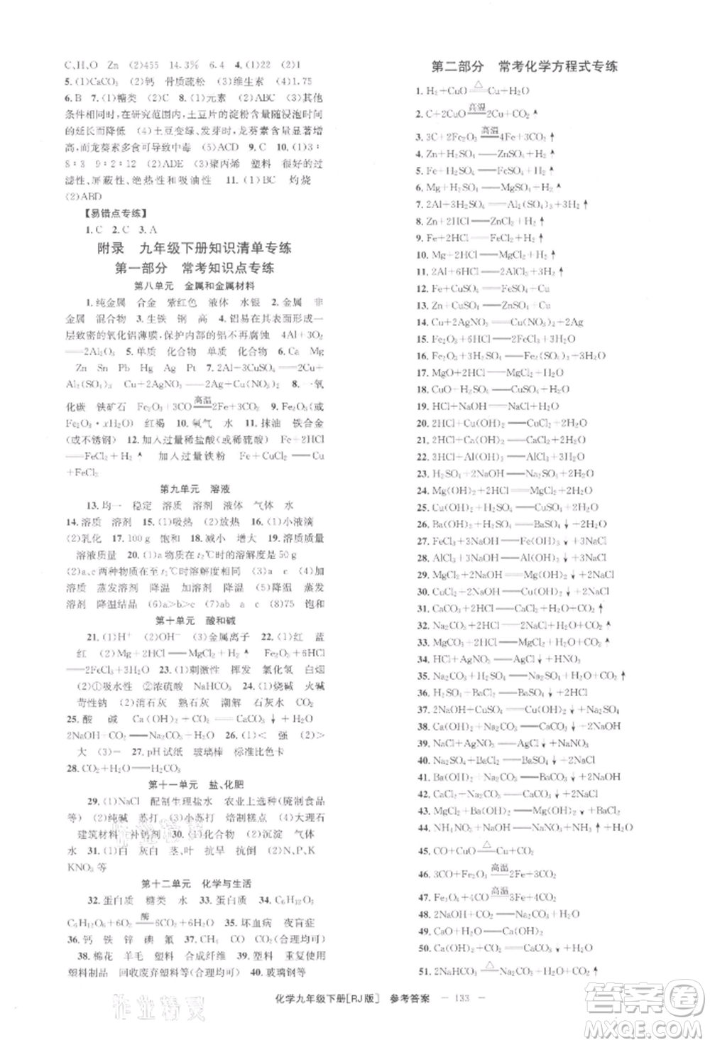 北京時代華文書局2022全效學習學業(yè)評價方案九年級下冊化學人教版參考答案