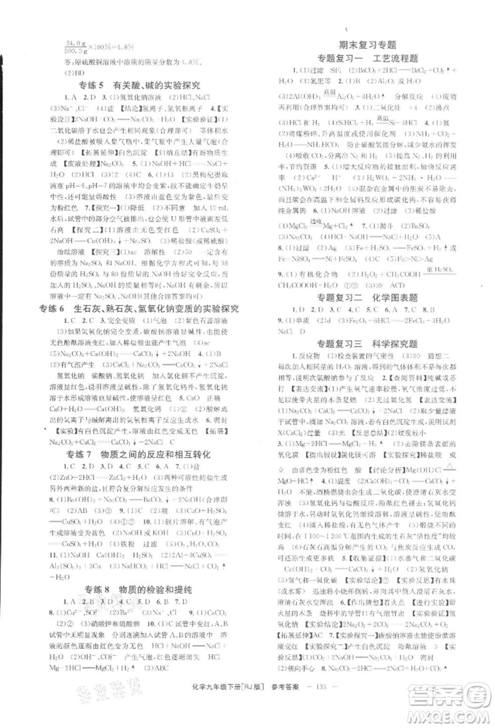 北京時代華文書局2022全效學習學業(yè)評價方案九年級下冊化學人教版參考答案