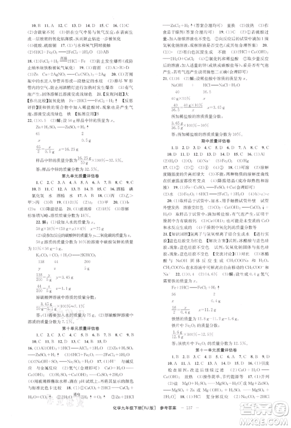 北京時代華文書局2022全效學習學業(yè)評價方案九年級下冊化學人教版參考答案