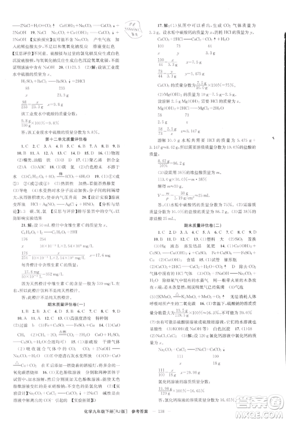 北京時代華文書局2022全效學習學業(yè)評價方案九年級下冊化學人教版參考答案