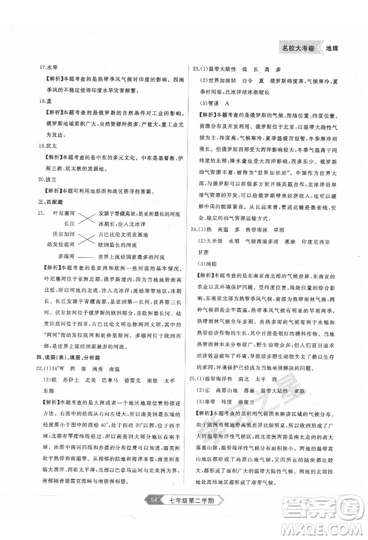 延邊大學(xué)出版社2022名校大考卷地理七年級(jí)下冊(cè)人教版大連專(zhuān)版答案