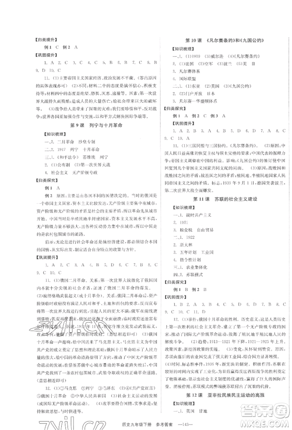 北京時(shí)代華文書局2022全效學(xué)習(xí)學(xué)業(yè)評價(jià)方案九年級下冊世界歷史人教版參考答案