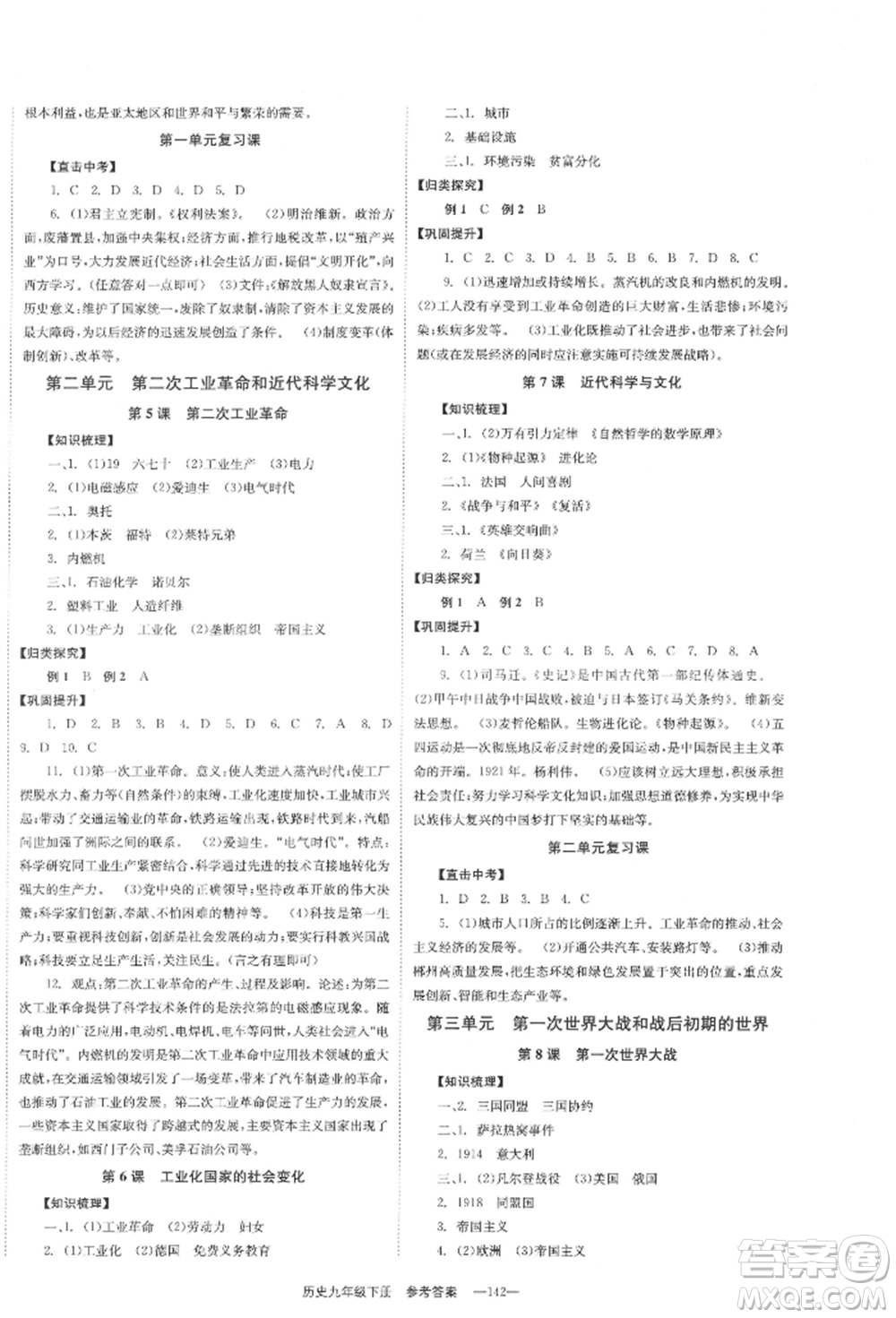 北京時(shí)代華文書局2022全效學(xué)習(xí)學(xué)業(yè)評價(jià)方案九年級下冊世界歷史人教版參考答案