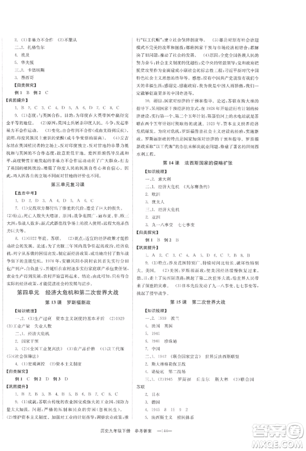 北京時(shí)代華文書局2022全效學(xué)習(xí)學(xué)業(yè)評價(jià)方案九年級下冊世界歷史人教版參考答案