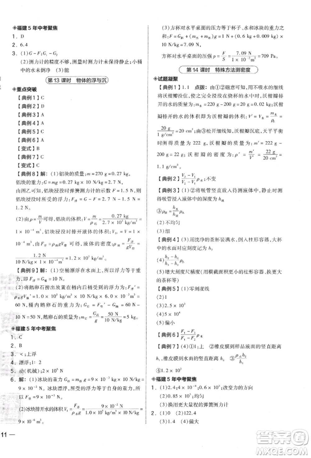 安徽教育出版社2022榮德基點撥中考物理通用版福建專版參考答案