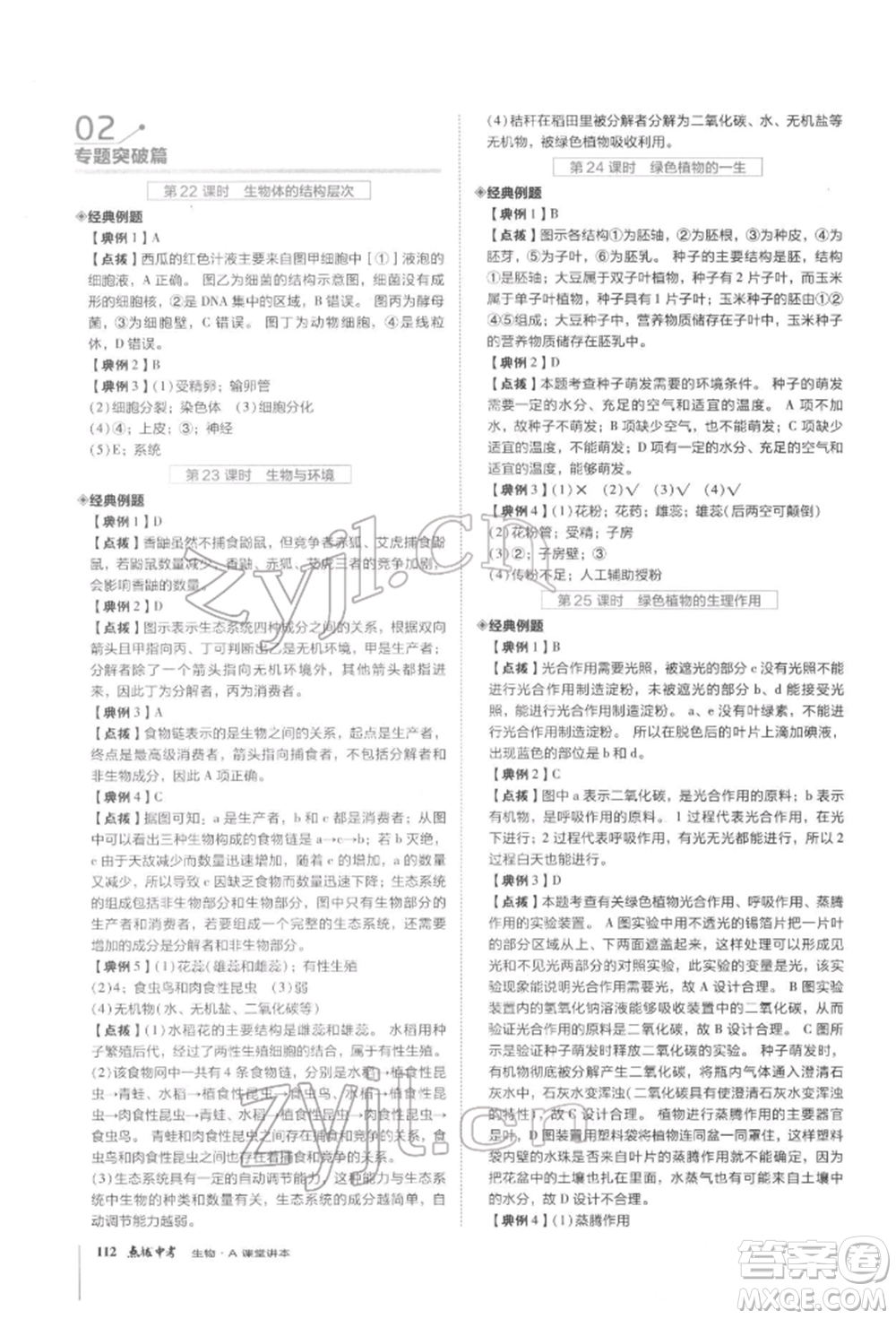 安徽教育出版社2022榮德基點(diǎn)撥中考生物通用版福建專版參考答案