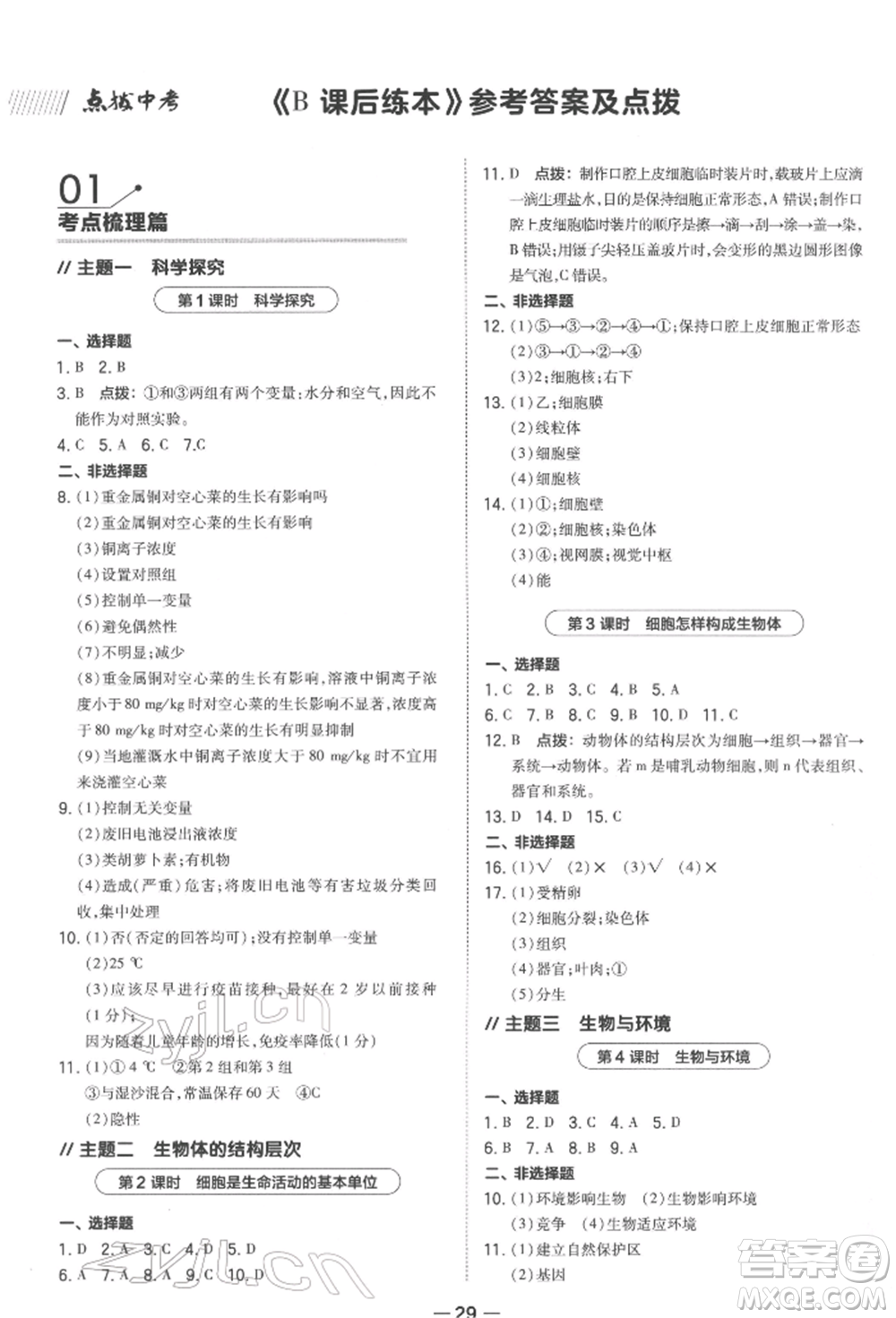 安徽教育出版社2022榮德基點(diǎn)撥中考生物通用版福建專版參考答案