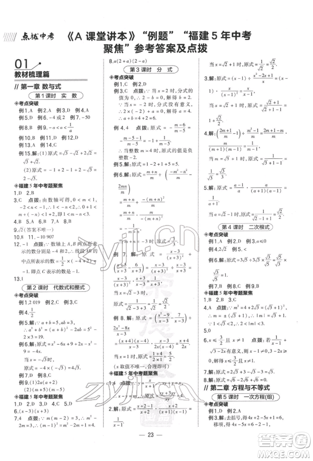 安徽教育出版社2022榮德基點(diǎn)撥中考數(shù)學(xué)通用版福建專(zhuān)版參考答案